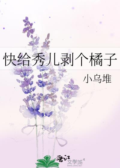 快給秀兒剝個橘子