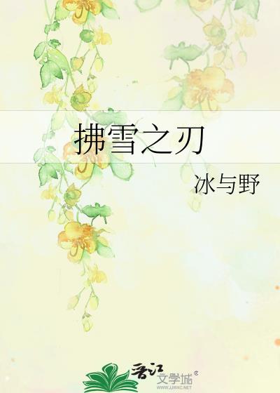 拂雪之刃