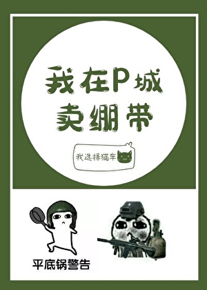我在P城賣繃帶[電競]