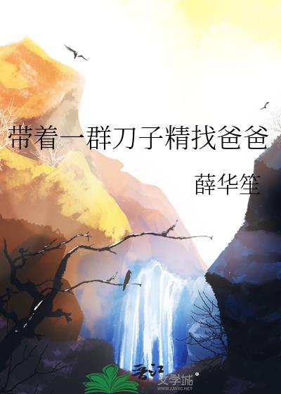 帶著一群刀子精找爸爸