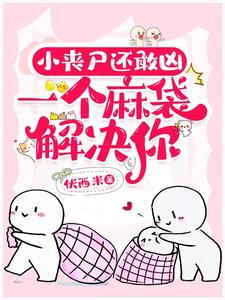 小喪屍還敢兇，一個麻袋解決你