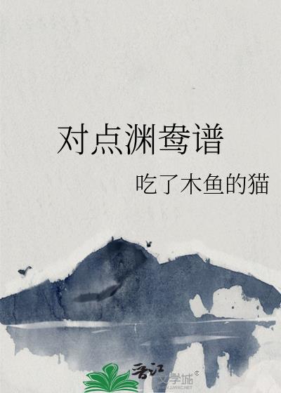對點淵鴦譜