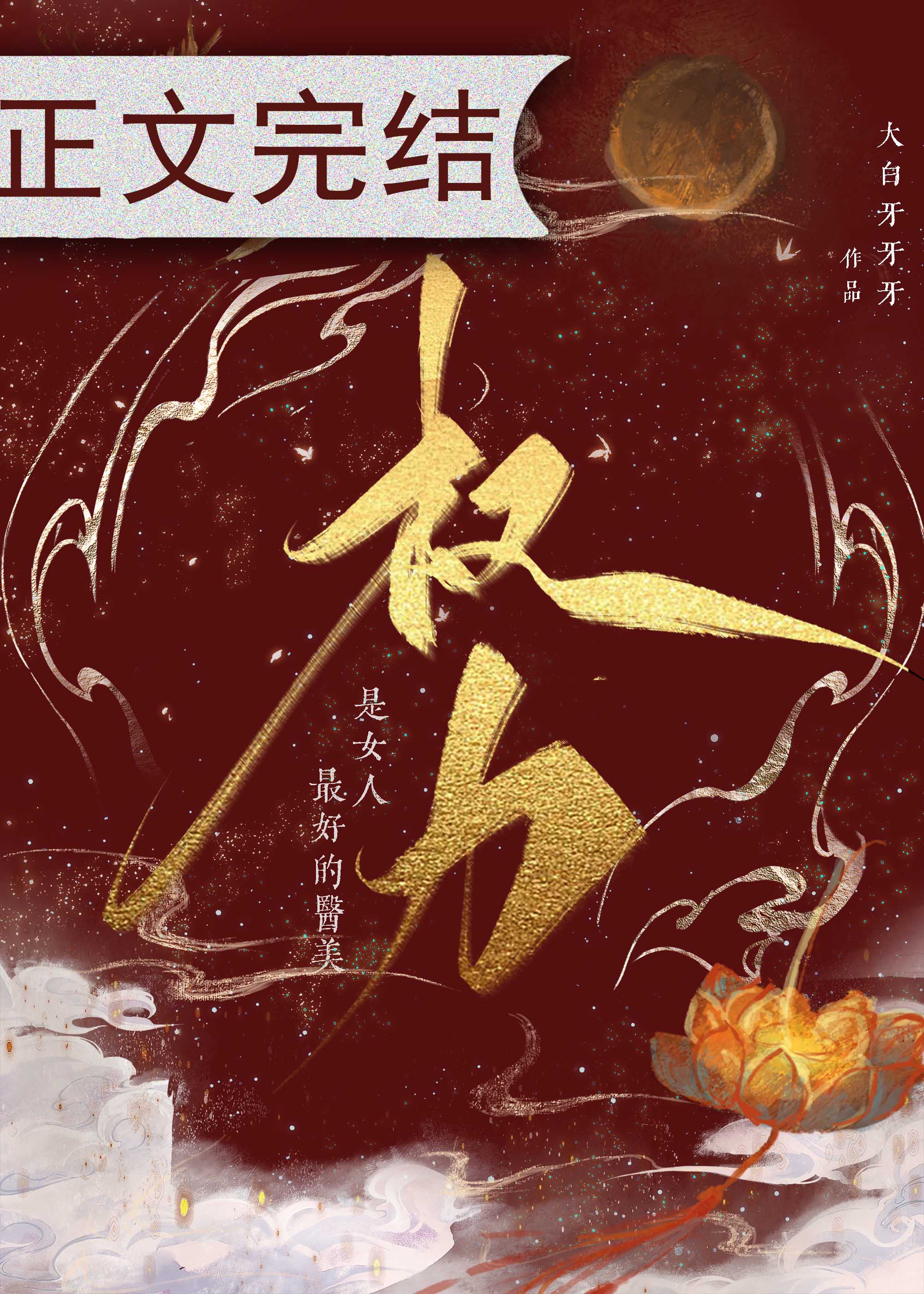 權力是女人最好的醫美