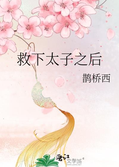 救下太子之後