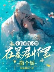 小狐貍野又撩，在暴君懷裡撒個嬌