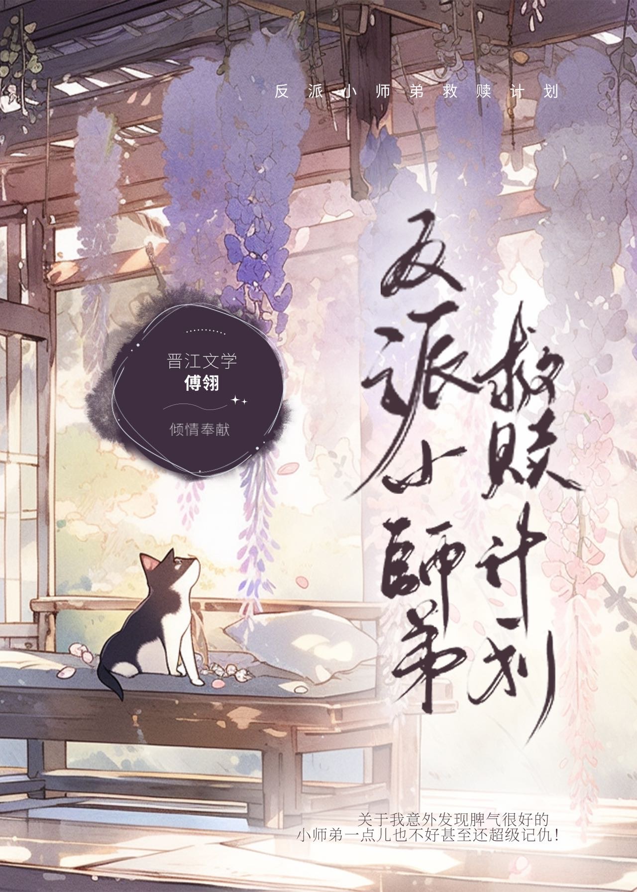 反派小師弟救贖計劃