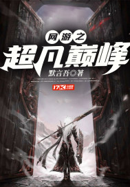 網遊之超凡巔峰