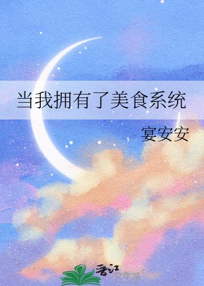 當我擁有了美食系統
