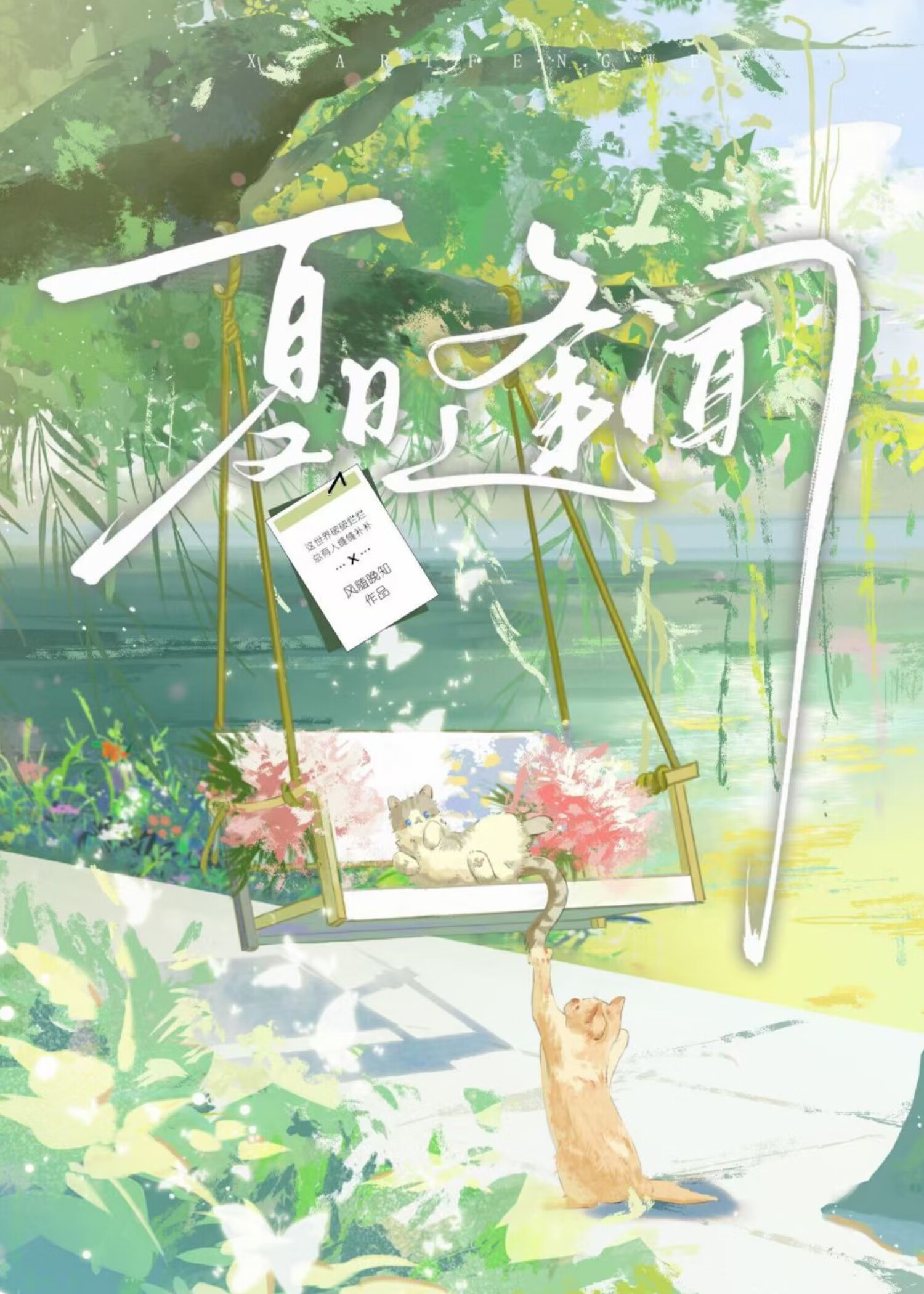 夏日逢聞