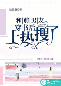 和前男友穿書後上熱搜了