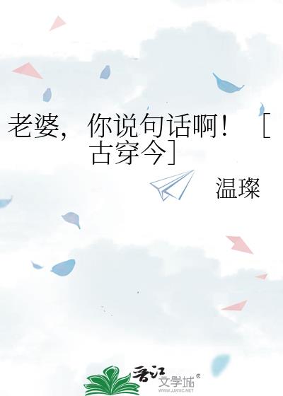 老婆，你說句話啊！［古穿今］
