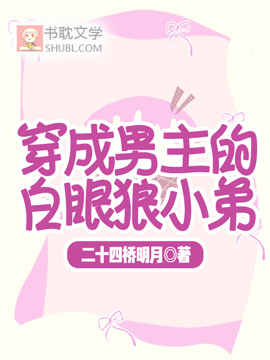 穿成男主的白眼狼小弟