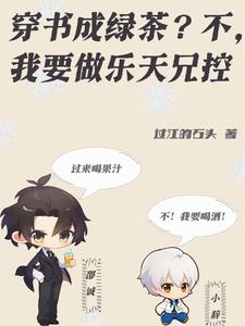 穿書成綠茶？不，我要做樂天兄控