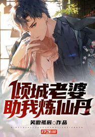 傾城老婆助我煉仙丹