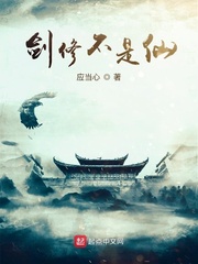 劍修不是仙