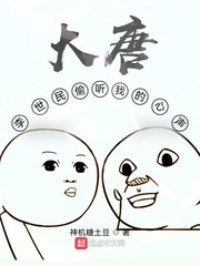 大唐：李世民偷聽我的心聲