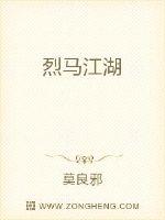 烈馬江湖
