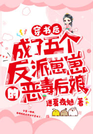 穿書後，成了五個反派崽崽的惡毒後孃