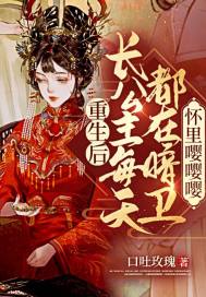 重生後：長公主每天都在暗衛懷裡嚶嚶嚶