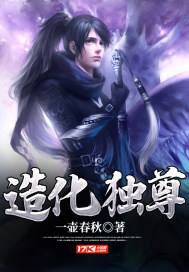 造化獨尊