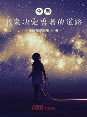 今後，我來決定勇者的道路