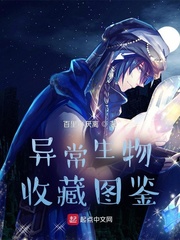 異常生物收藏圖鑑