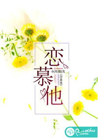 戀慕他