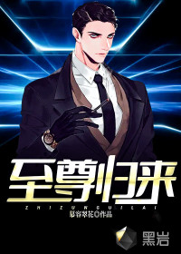 至尊歸來