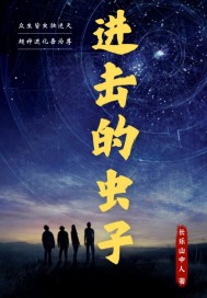 進擊的蟲子