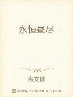 永恆晝盡