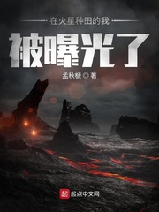 在火星種田的我被曝光了