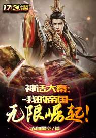 神話大秦：我的帝國無限崛起