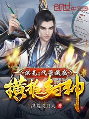 洪荒：代管截教，橫推封神