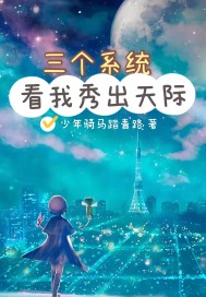 三個系統：看出秀出天際