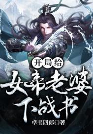 開局給女帝老婆下戰書