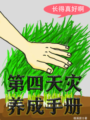 第四天災養成手冊