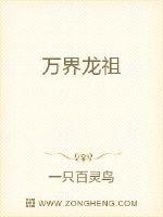 萬界龍祖