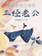 我才是西王母的正經老公