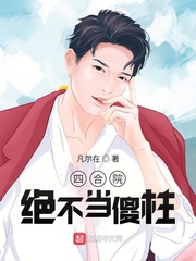 四合院：絕不當傻柱