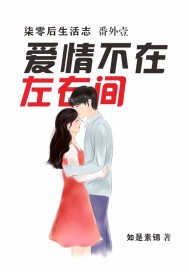 愛情不在左右間