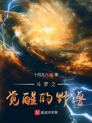 鬥羅之覺醒的野獸