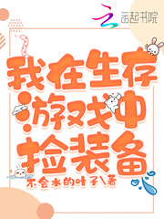 我在生存遊戲中撿裝備
