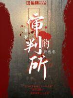 我在審判所的那些年