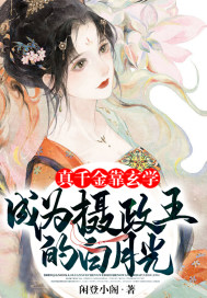 真千金靠玄學成為攝政王的白月光
