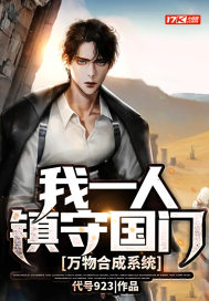 萬物合成系統：我一人鎮守國門