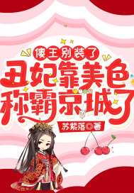 傻王別裝了，醜妃靠美色稱霸京城了