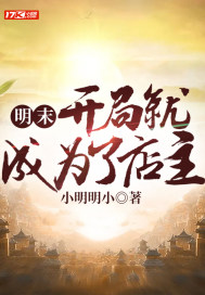 明末：開局就成為了店主