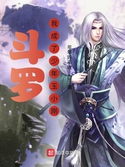 鬥羅：我成了少年玉小剛
