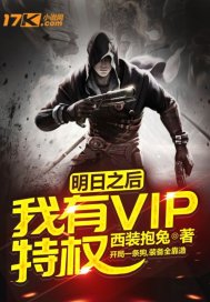 明日之後：我有VIP特權
