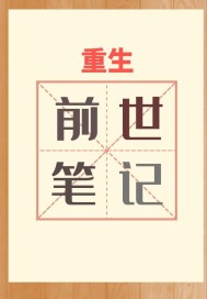 重生之前世筆記